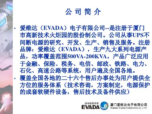 爱维达UPS简介共43页文档