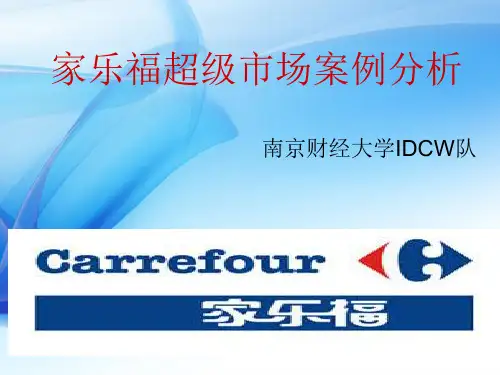 家乐福超级市场企业案例分析ppt 2