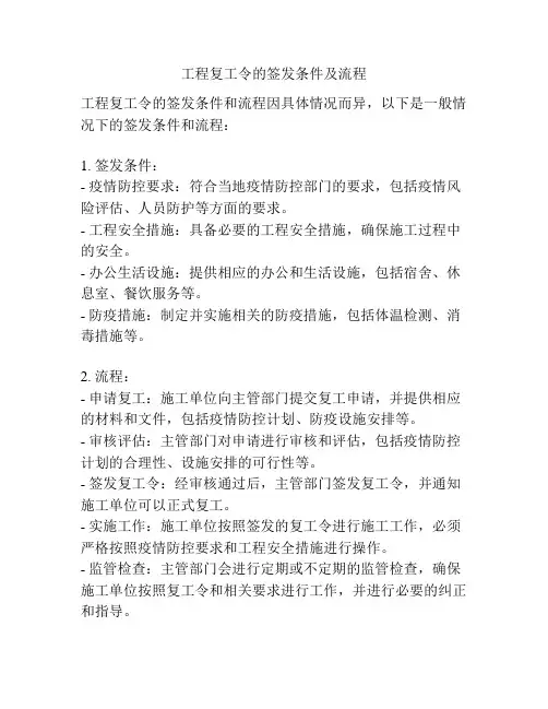 工程复工令的签发条件及流程