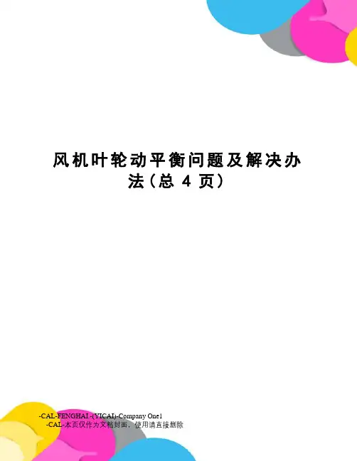 风机叶轮动平衡问题及解决办法