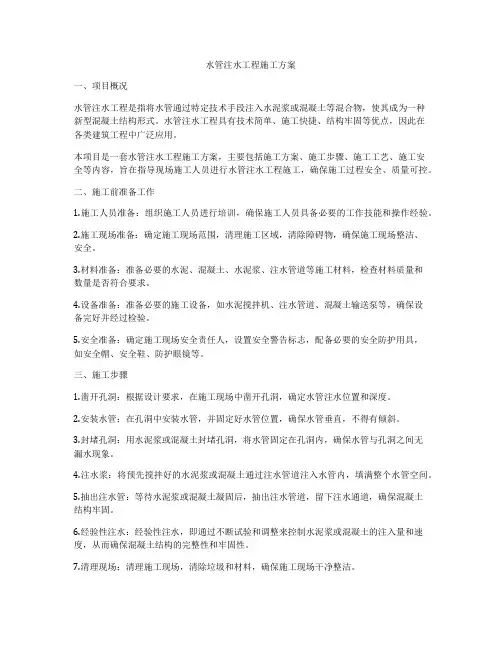 水管注水工程施工方案