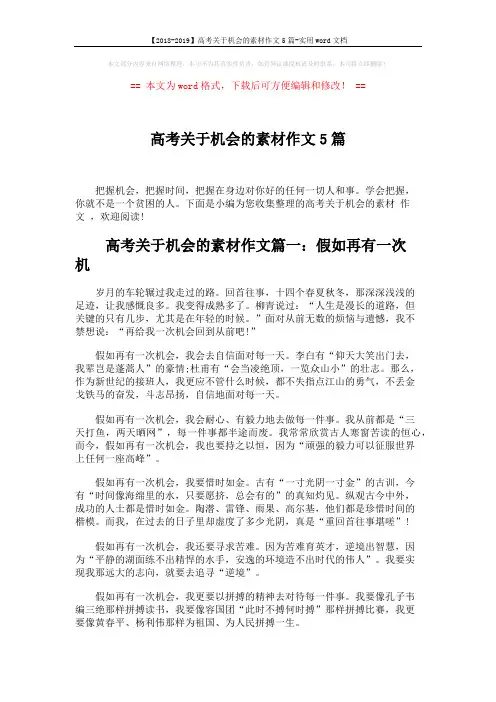 【2018-2019】高考关于机会的素材作文5篇-实用word文档 (5页)