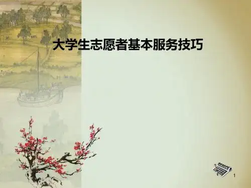 志愿者 PPT课件