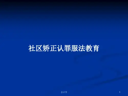 社区矫正认罪服法教育PPT学习教案