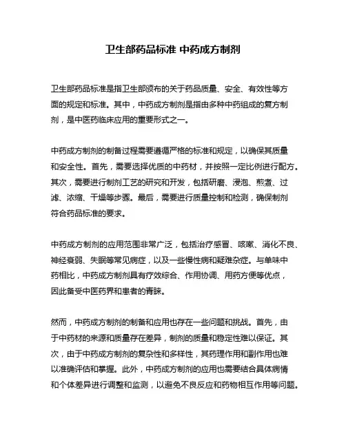 卫生部药品标准 中药成方制剂
