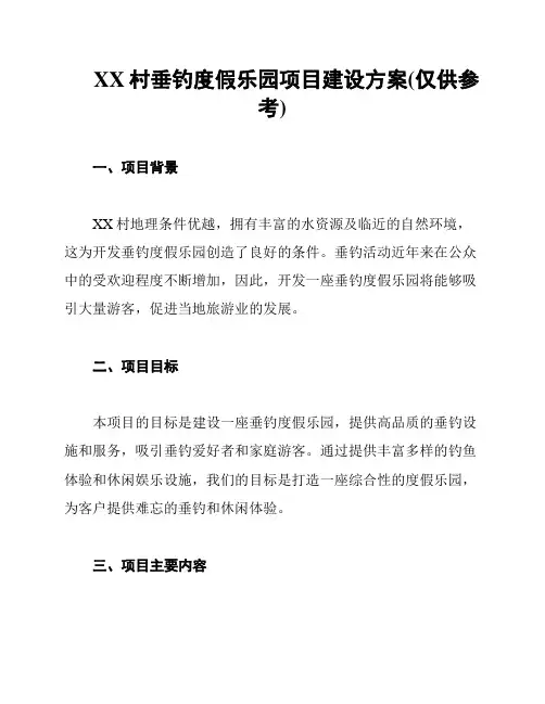 XX村垂钓度假乐园项目建设方案(仅供参考)