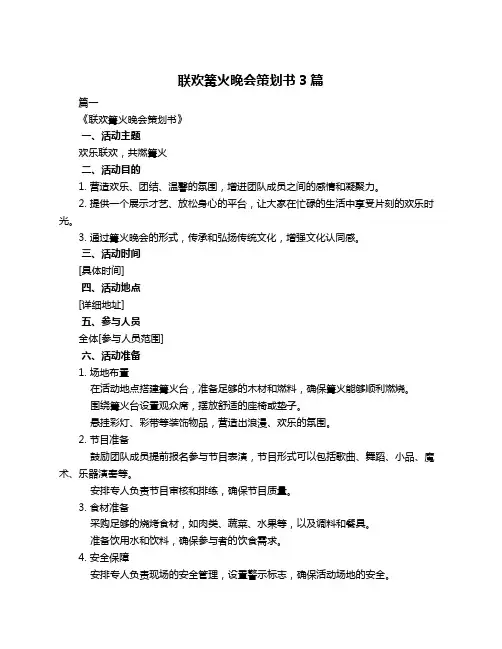 联欢篝火晚会策划书3篇