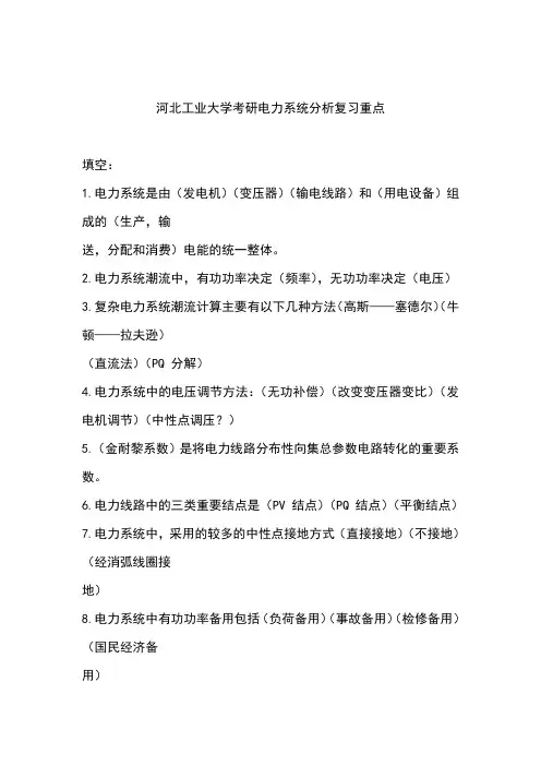 河北工业大学考研电力系统分析复习重点