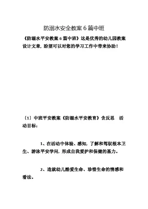 防溺水安全教案6篇中班