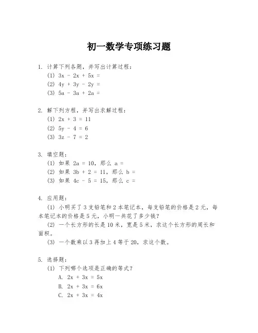 初一数学专项练习题