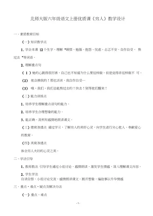 (完整word版)北师大版六年级语文上册优质课《穷人》教学设计