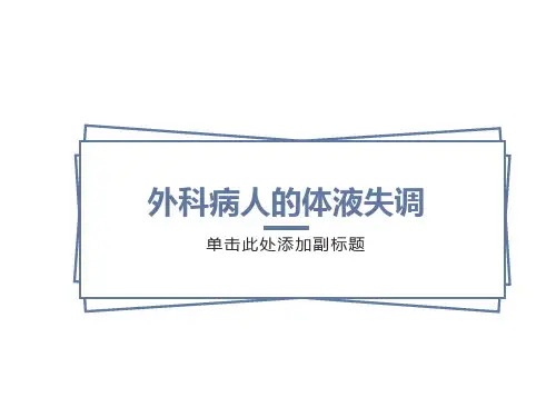 外科病人的体液失调、酸中毒