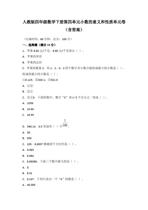 人教版四年级数学下册第四单元小数的意义和性质单元卷(含答案)