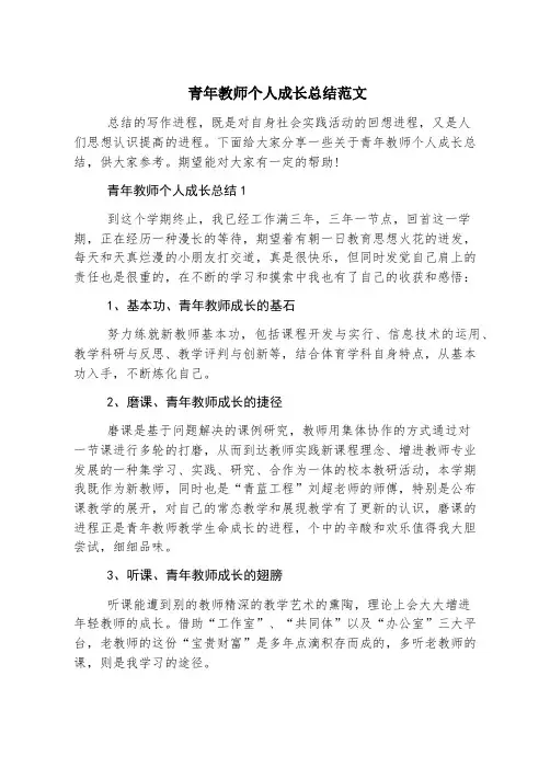 青年教师个人成长总结范文