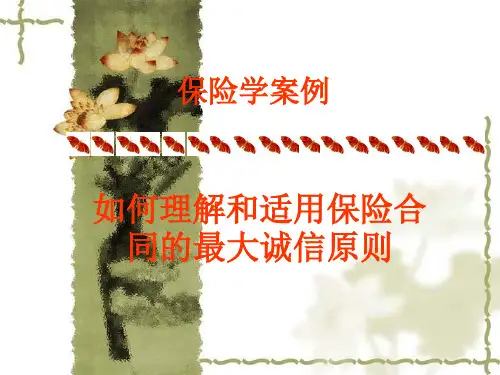 最大诚信原则案例ppt课件