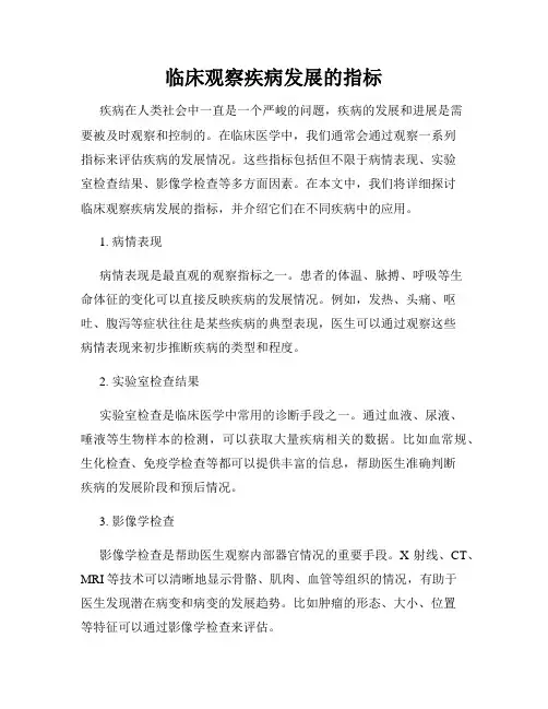 临床观察疾病发展的指标