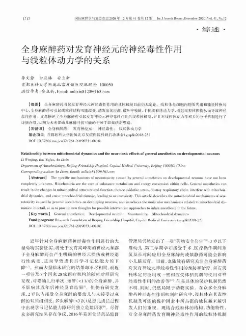 全身麻醉药对发育神经元的神经毒性作用与线粒体动力学的关系