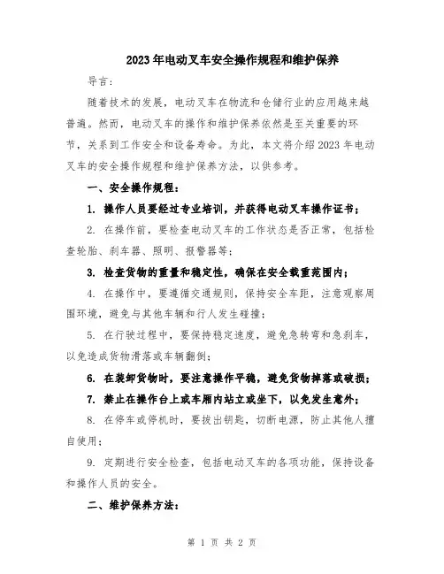 2023年电动叉车安全操作规程和维护保养