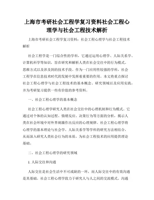 上海市考研社会工程学复习资料社会工程心理学与社会工程技术解析