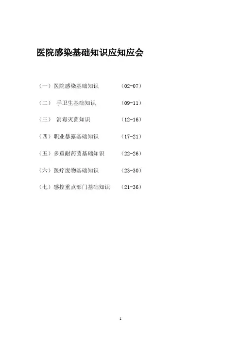医院感染基础知识应知应会