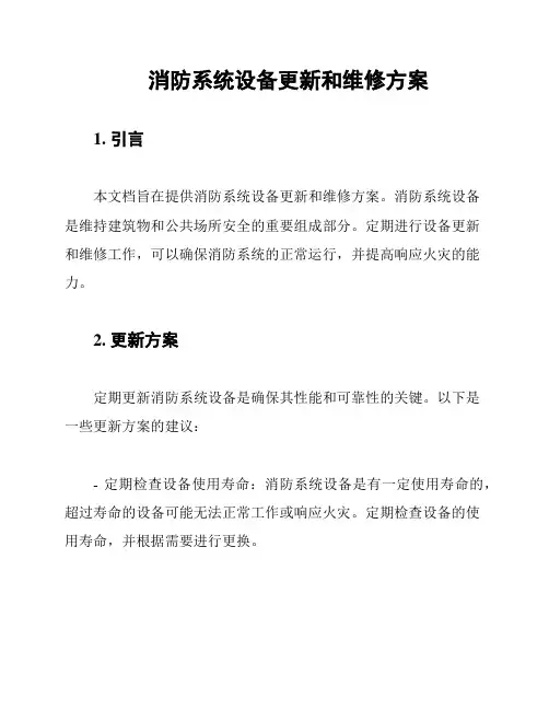 消防系统设备更新和维修方案