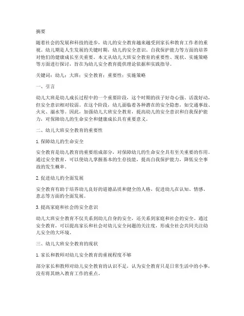 幼儿大班安全教育论文