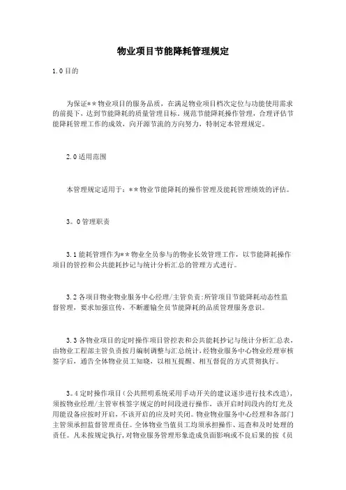物业项目节能降耗管理规定