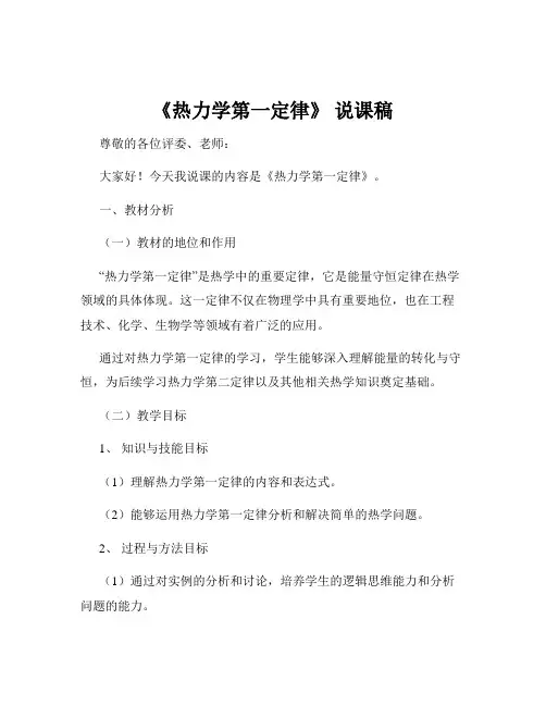 《热力学第一定律》 说课稿