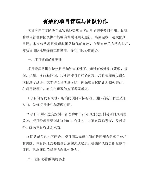 有效的项目管理与团队协作