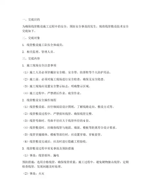 线管敷设技术安全交底模板
