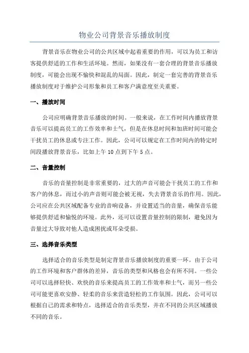 物业公司背景音乐播放制度