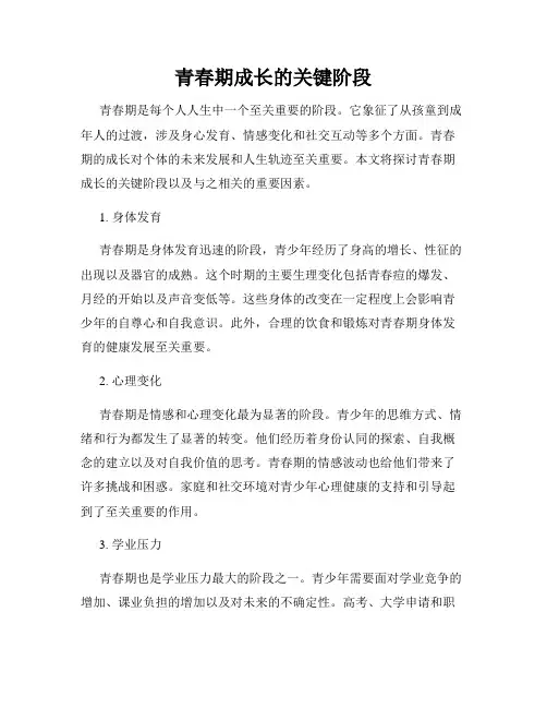 青春期成长的关键阶段