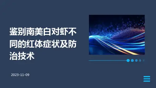 鉴别南美白对虾不同的红体症状及防治技术