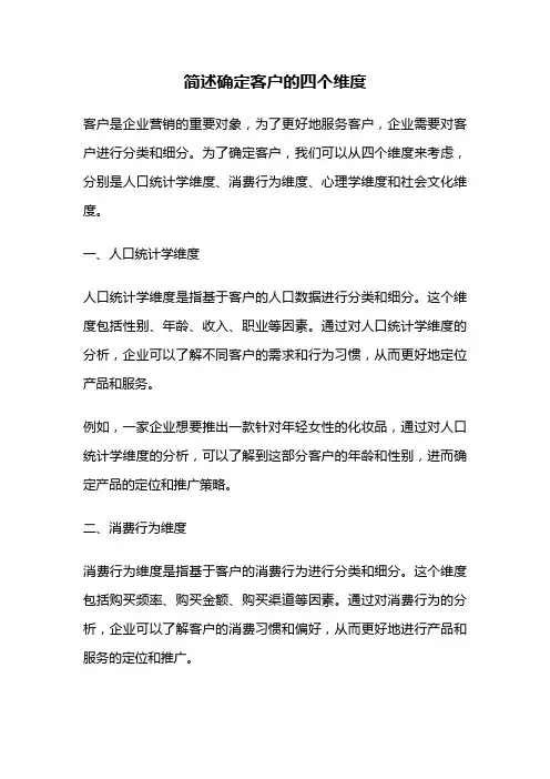简述确定客户的四个维度
