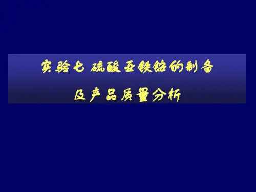 硫酸亚铁铵的制备及产品质量分析