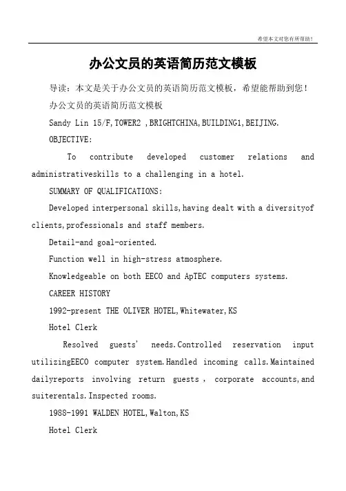 办公文员的英语简历范文模板