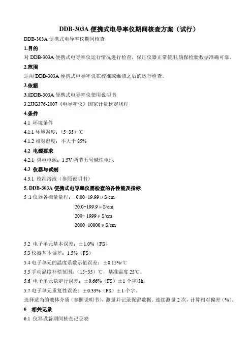 便携式电导率仪期间核查方案