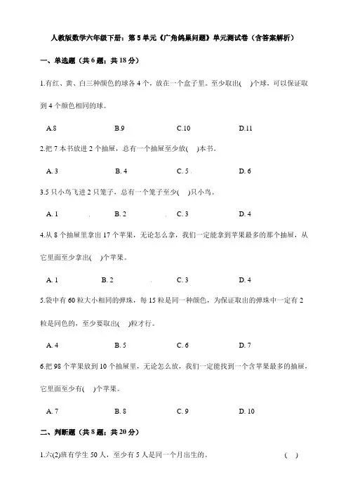 【数学】人教版数学六年级下册：第5单元《广角鸽巢问题》单元测试卷(含答案解析)