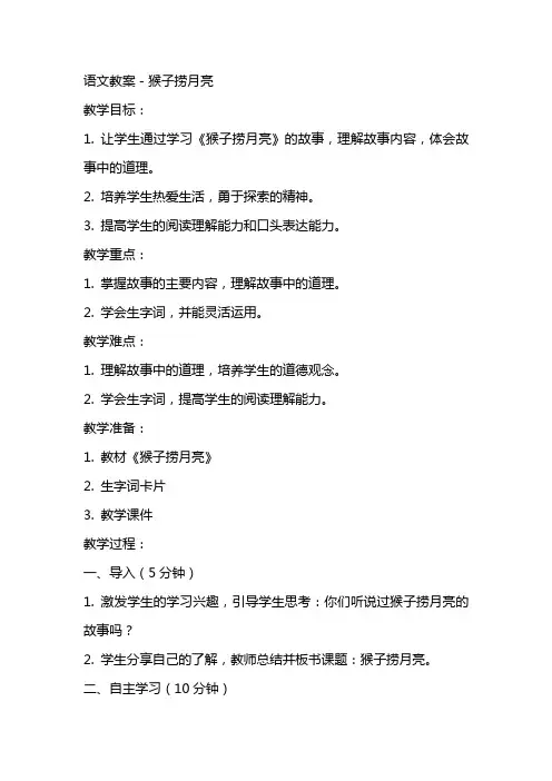 语文教案-猴子捞月亮