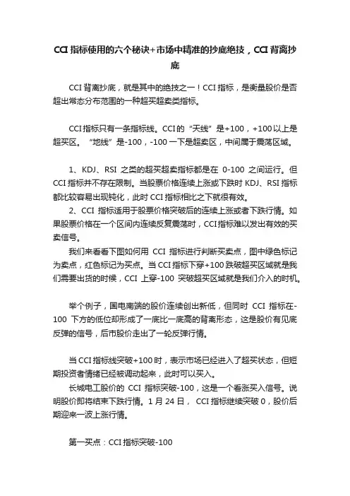 CCI指标使用的六个秘诀+市场中精准的抄底绝技，CCI背离抄底