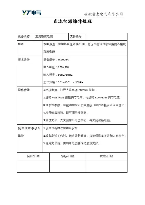 直流电源操作规程