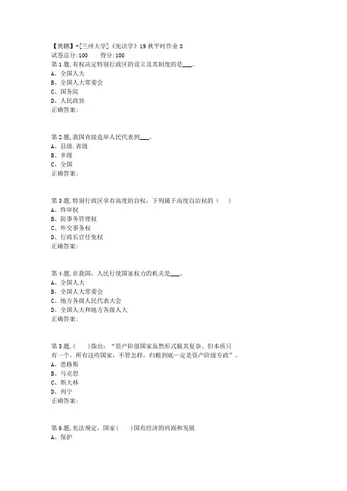 [兰州大学]《宪法学》19秋平时作业3(参考)