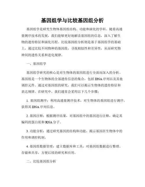 基因组学与比较基因组分析