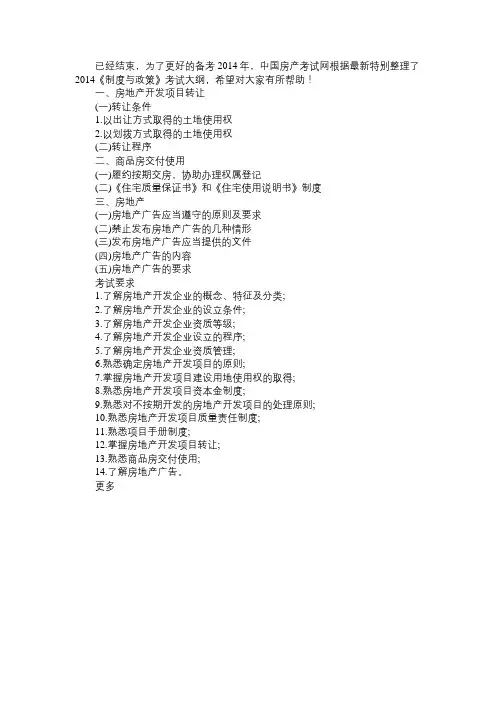 2014年房地产估价师制度与政策考试大纲第四章3