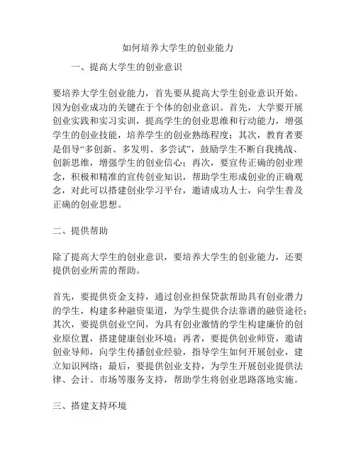 如何培养大学生的创业能力