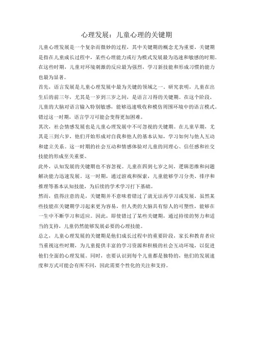 心理发展：儿童心理的关键期