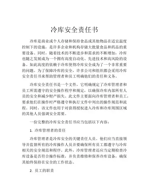 冷库安全责任书