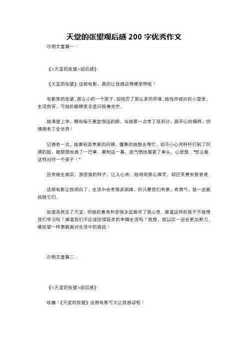 天堂的张望观后感200字优秀作文