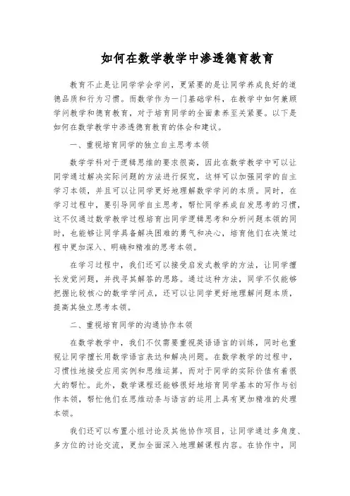 如何在数学教学中渗透德育教育