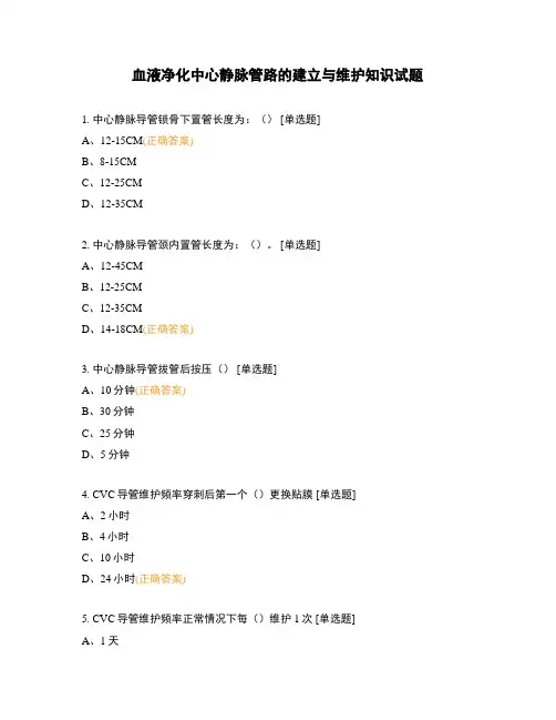 血液净化中心静脉管路的建立与维护知识试题